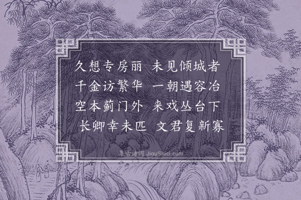 王僧孺《见贵者初迎盛姬聊为之咏诗》