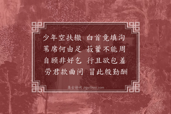 王僧孺《伤乞人诗》