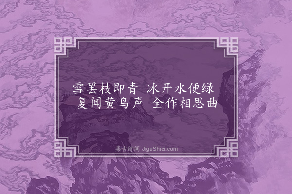 王僧孺《春思诗》