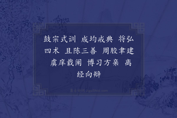 陆倕《释奠应令诗·其三》