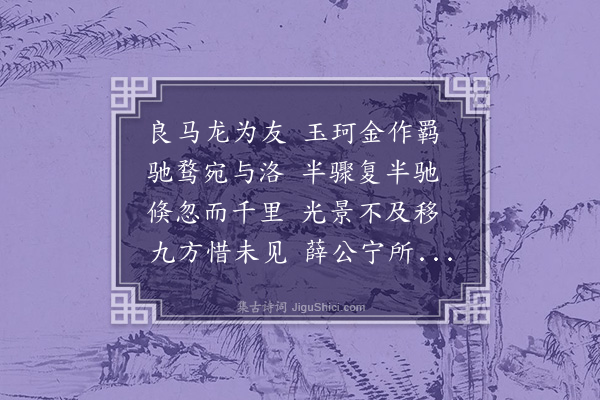 张率《走马引》