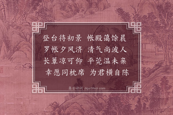 张率《清凉》