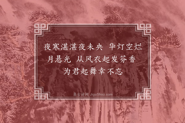 张率《白纻歌九首·其六》