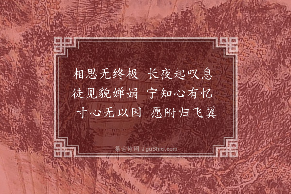 萧统《长相思》