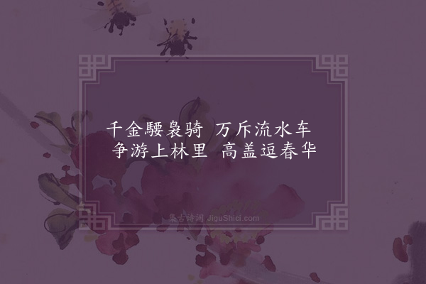 萧统《上林》