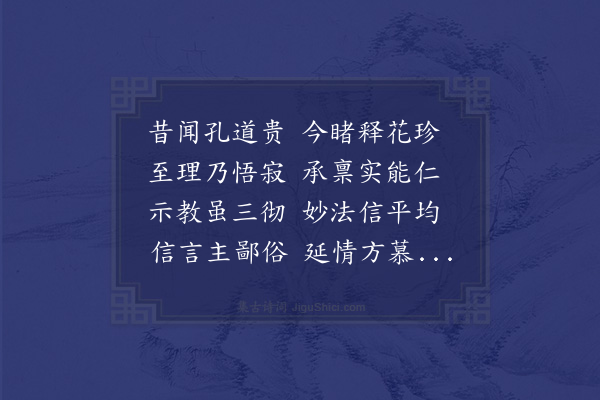 萧统《东斋听讲诗》