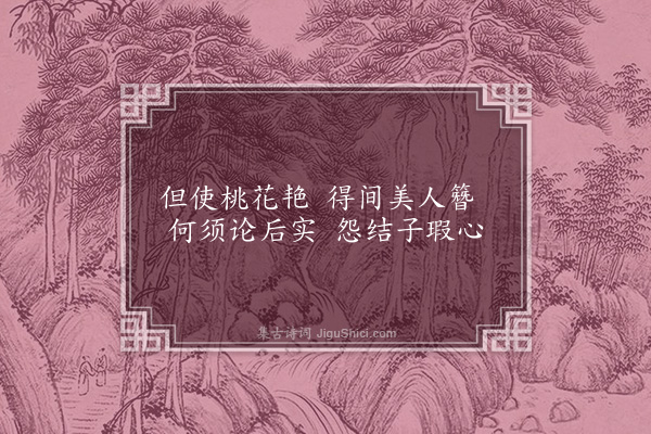 萧子显《桃花曲》