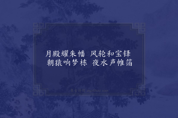 刘孝绰《东林寺诗》