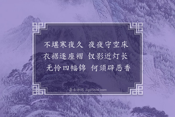 刘缓《杂咏和湘东王诗三首·其三·冬宵》