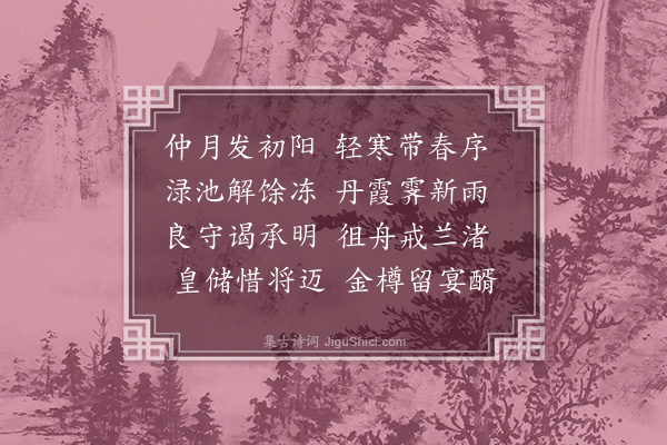 张缵《侍宴饯东阳太守萧子云应令诗》