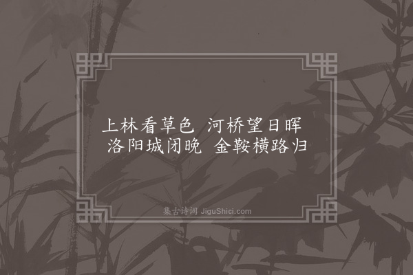 萧子晖《应教使君春游诗》