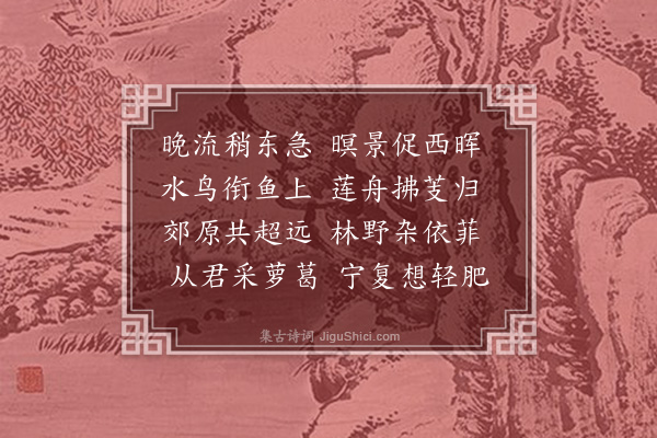 萧子范《东亭极望诗》