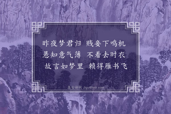 萧纪《和湘东王夜梦应令诗》