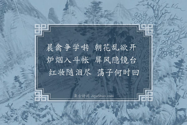 萧纪《晓思诗》