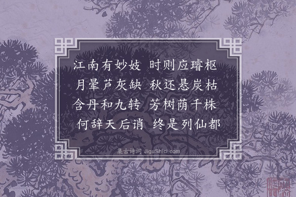 萧纲《江南思二首·其一》