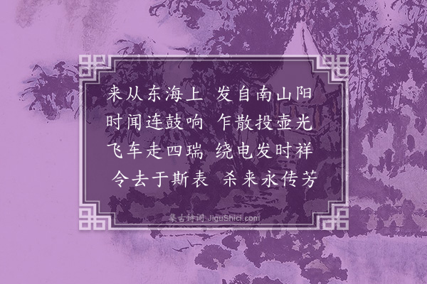 萧纲《霹雳引》