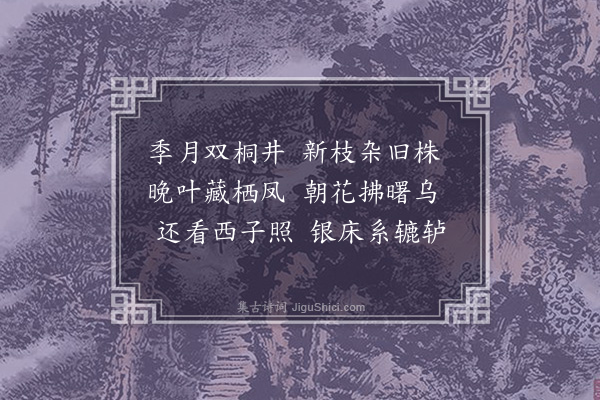 萧纲《代乐府三首·其三·双桐生空井》