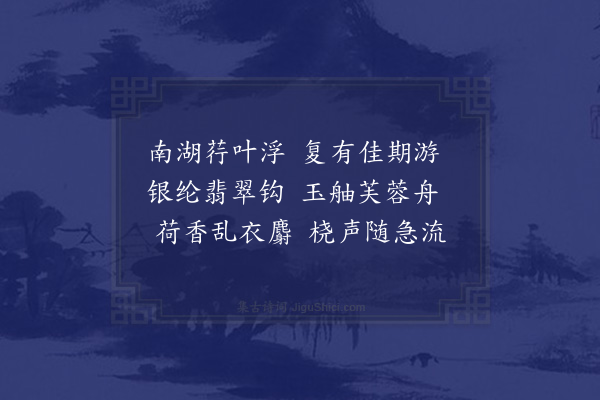 萧纲《雍州曲三首·其一·南湖》