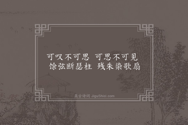 萧纲《有所伤三首·其一》