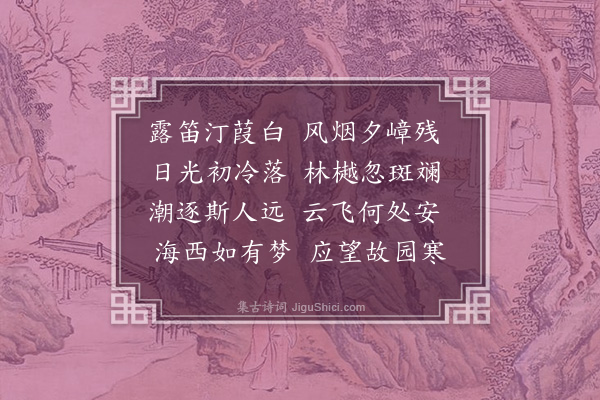 伯昏子《次江洪〈晨思〉韵》