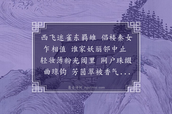 萧纲《东飞伯劳歌二首·其二》