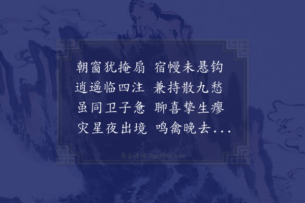 萧纲《喜疾瘳诗》