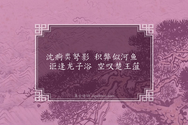 萧纲《卧疾诗》