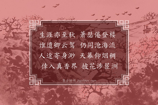 伯昏子《京师别后步韵赠军持》