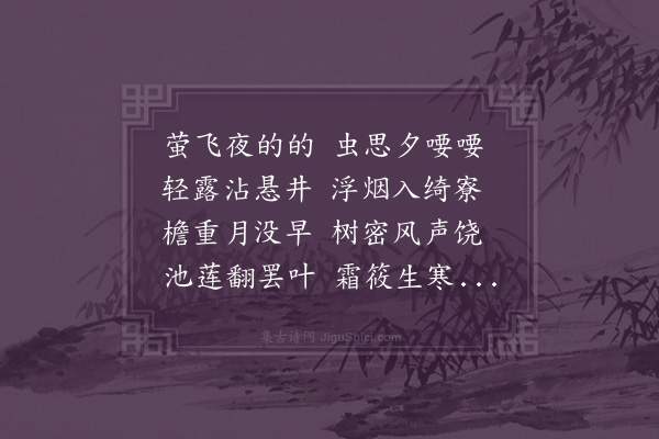 萧纲《秋夜诗》