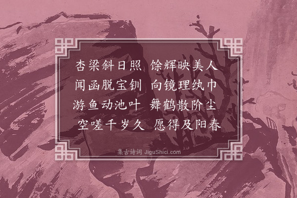 萧纲《拟落日窗中坐诗》