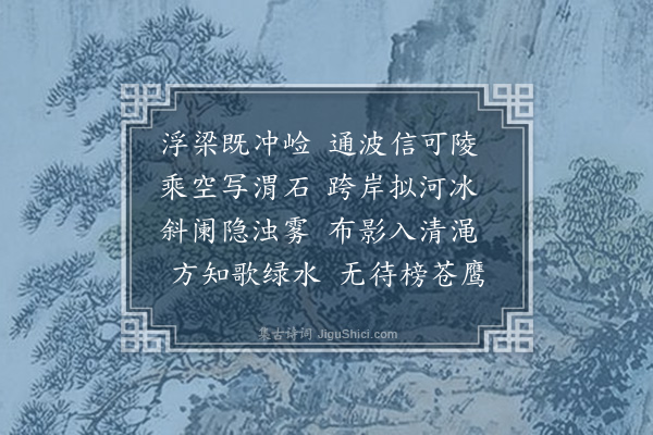 萧纲《赋得桥诗》