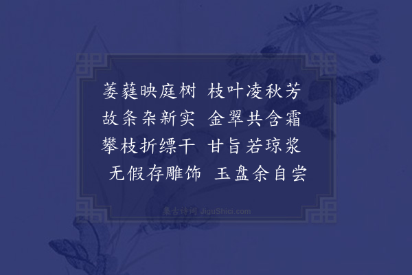 萧纲《咏橘诗》