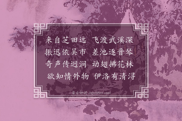 萧纲《赋得舞鹤诗》