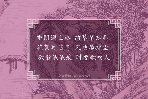 萧纲《咏柳诗》
