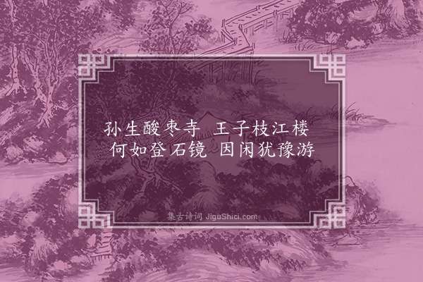 萧纲《登锦壁诗》