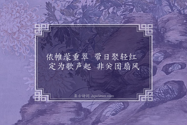 萧纲《梁尘诗》