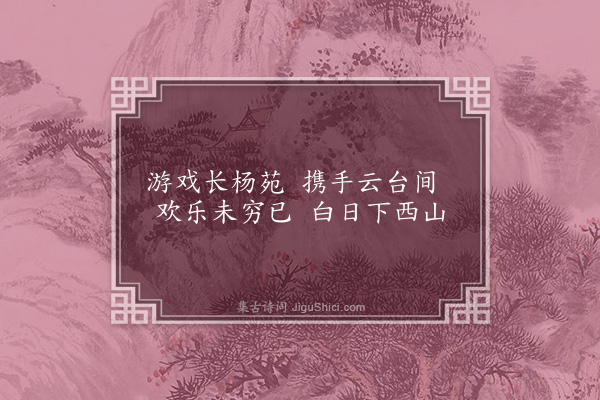 萧纲《游人诗》