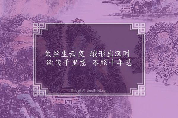 萧纲《华月诗》