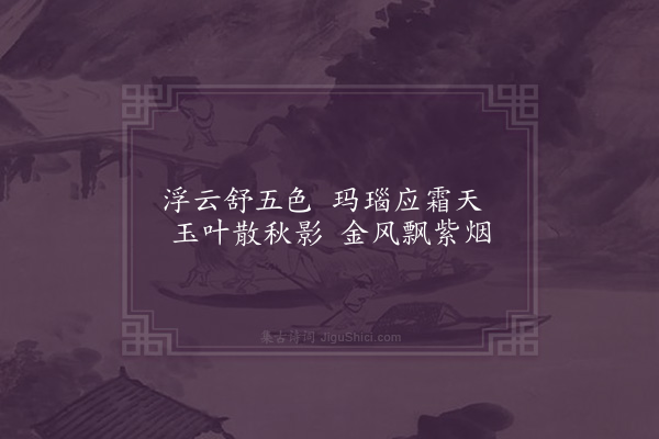 萧纲《咏云诗》