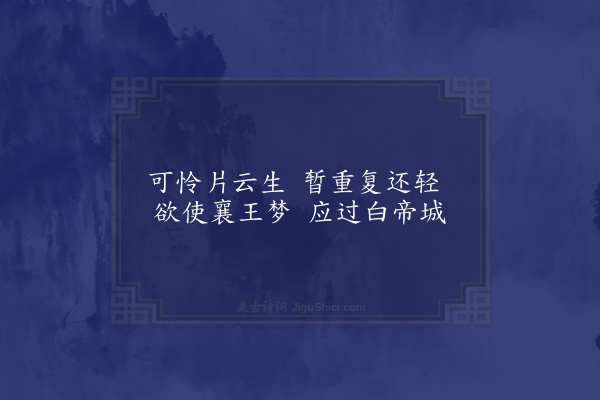 萧纲《浮云诗》