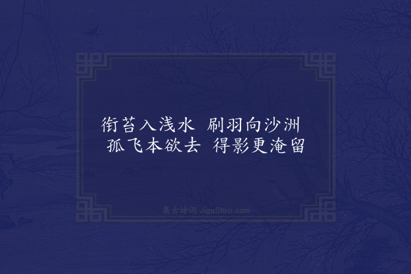 萧纲《咏单凫诗》