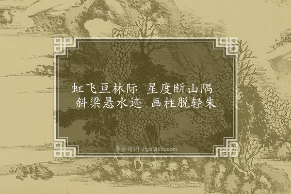 萧纲《咏坏桥诗》