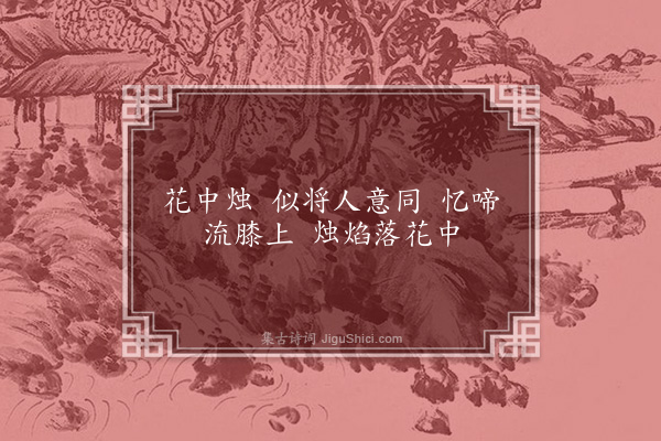 萧纲《和湘东王古意咏烛诗》