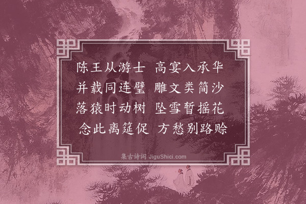 庾肩吾《侍宴饯湘东王应令诗》