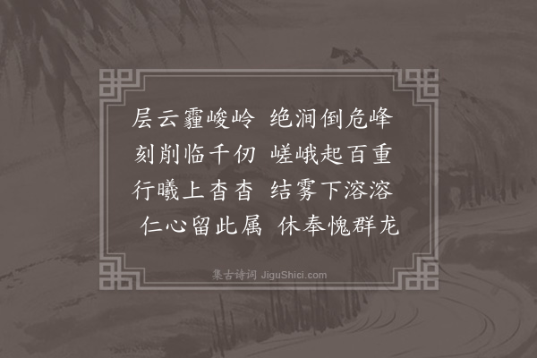 庾肩吾《赋得山诗》