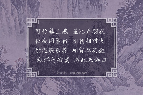 庾肩吾《和晋安王咏燕诗》