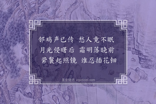 庾肩吾《奉和湘东王应令诗二首·其二·冬晓诗》