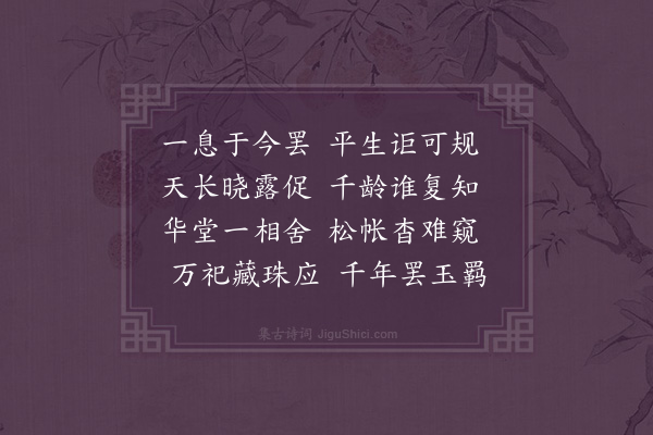 庾肩吾《西城门死》