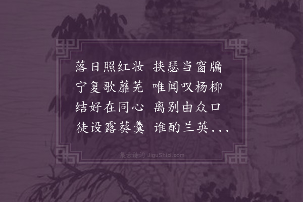 王筠《和吴主簿诗六首·其五·游望二首》