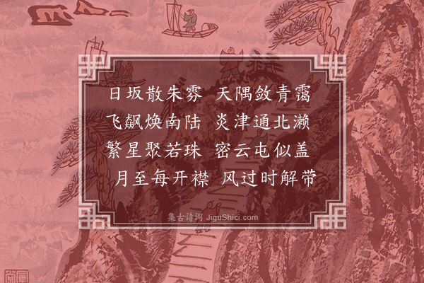 王筠《苦暑诗》